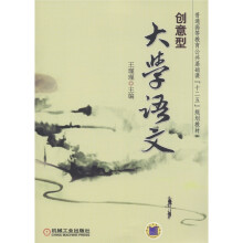 普通高等教育基础课“十二五”规划教材:创意型大学语文