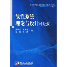 控制科学与工程研究生系列教材：线性系统理论与设计（中英文版）