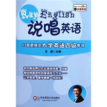 27首27首歌搞定大学英语四级单词：说唱英语（附光盘1张）