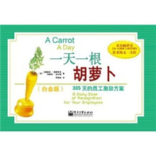 一天一根胡萝卜：365天的员工激励方案（白金版）（双色）