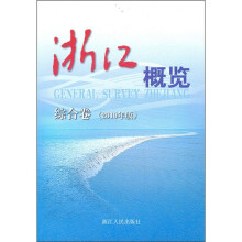 浙江概览：综合卷（2010年版）