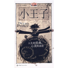 我心中的童话·小王子：人生的经典，心灵的圣经（含光盘1张）