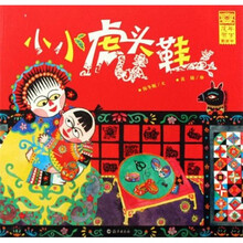 虎年贺岁图画书:小小虎头鞋