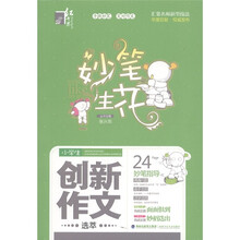 妙笔生花：小学生创新作文选萃（小学版）