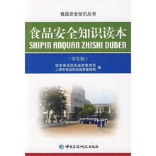 食品安全知识读本（学生版）