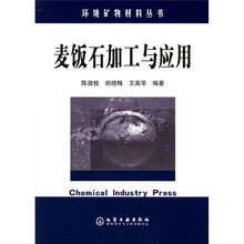 麦饭石加工与应用