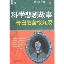 科学悲剧故事：哥白尼含恨九泉