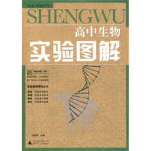 实验图解精练丛书:高中生物实验图解