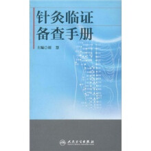 针灸临证备查手册