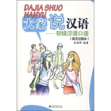 北大版短期培训汉语教材·大家说汉语：初级汉语口语（英文注释本）（附MP3光盘1张）