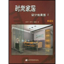 时尚家居设计效果图2(典藏版)
