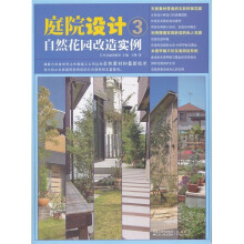 庭院设计3:自然花园改造实例