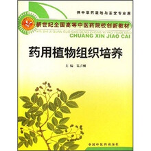 新世纪全国高等中医药院校创新教材：药用植物组织培养（供中草药栽培与鉴定专业用）