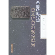 战国秦汉时期商人和商业资本研究