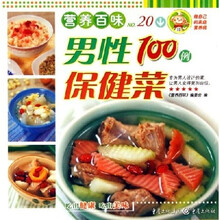 营养百味：男性保健菜100例