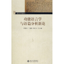 功能语言学与语篇分析新论