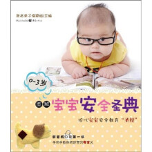 图解宝宝安全圣典（0-3岁）