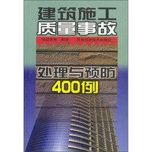 建筑施工质量事故处理与预防400例