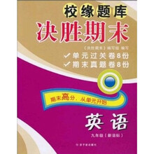 校缘题库决胜期末：英语（9年级）（新目标）