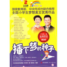 开学第一课金牌原创·小学生系列:播下梦的种子
