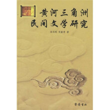 黄河三角洲民间文学研究