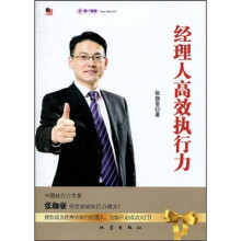 经理人高效执行力