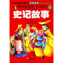 中国学生成长必读丛书经典阅读:史记故事(少儿注音美绘本)