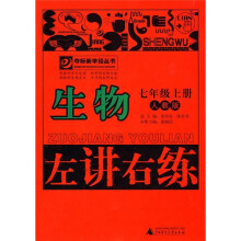 左讲右练：生物（7年级上册）（人教版）