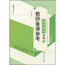 教师备课参考：高中语文必修4（配人教版）