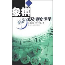 象棋中级教程