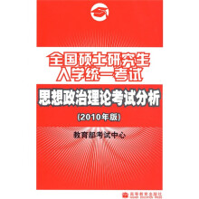 全国硕士研究生入学统一考试思想政治理论考试分析(2010年版)