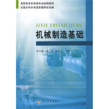 高职高专机电类专业统编教材：机械制造基础