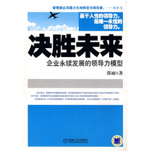 决胜未来：企业永续发展的领导力模型