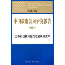 中国政府发展研究报告（第1辑）：公务员规模问题与政府机构改革