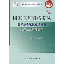国家医师资格考试医学综合笔试应试指南：临床执业助理医师（最新修订版2009）