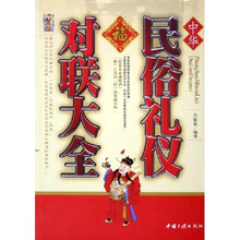 中华民俗礼仪对联大全