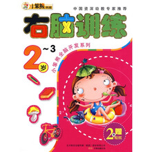 小笨熊全脑开发系列:右脑训练(2-3岁)(赠贴纸)