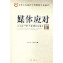 媒体应对：公共外交的传播理论与实务