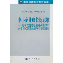 中小企业成长新思维：技术性贸易壁垒对我国中小企业技术创新的影响与策略研究