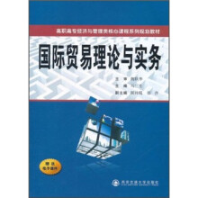 高职高专经济与管理类核心课程系列规划教材：国际贸易理论与实务