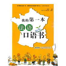 我的第一本法语口语书(附光盘1张)