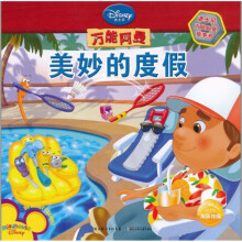 迪士尼万能阿曼事故书·万能阿曼：美妙的度假