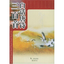 白话唐诗三百首