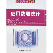 北京理工大学“211工程”研究生规划教材：应用数理统计
