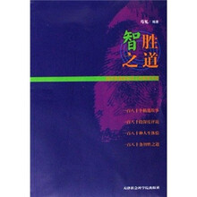 智胜之道：经济管理者和员工的智慧手册