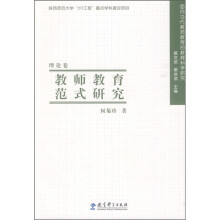 教师教育范式研究（理论卷）
