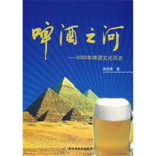 啤酒之河:5000年啤酒文化历史