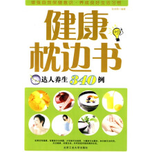 健康枕边书