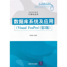 高等学校教材·计算机应用：数据库系统及应用（Visual FoxPro）（第3版）