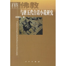 佛教与唐五代白话小说研究
